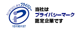 当社はプライバシーマーク認定企業です。番号：10190167