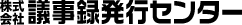 株式会社 議事録発行センター