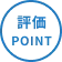 評価POINT